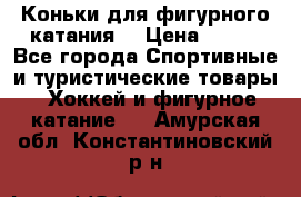 Коньки для фигурного катания. › Цена ­ 500 - Все города Спортивные и туристические товары » Хоккей и фигурное катание   . Амурская обл.,Константиновский р-н